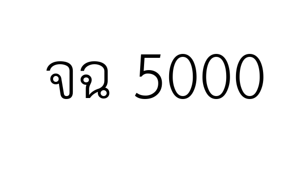 จฉ 5000